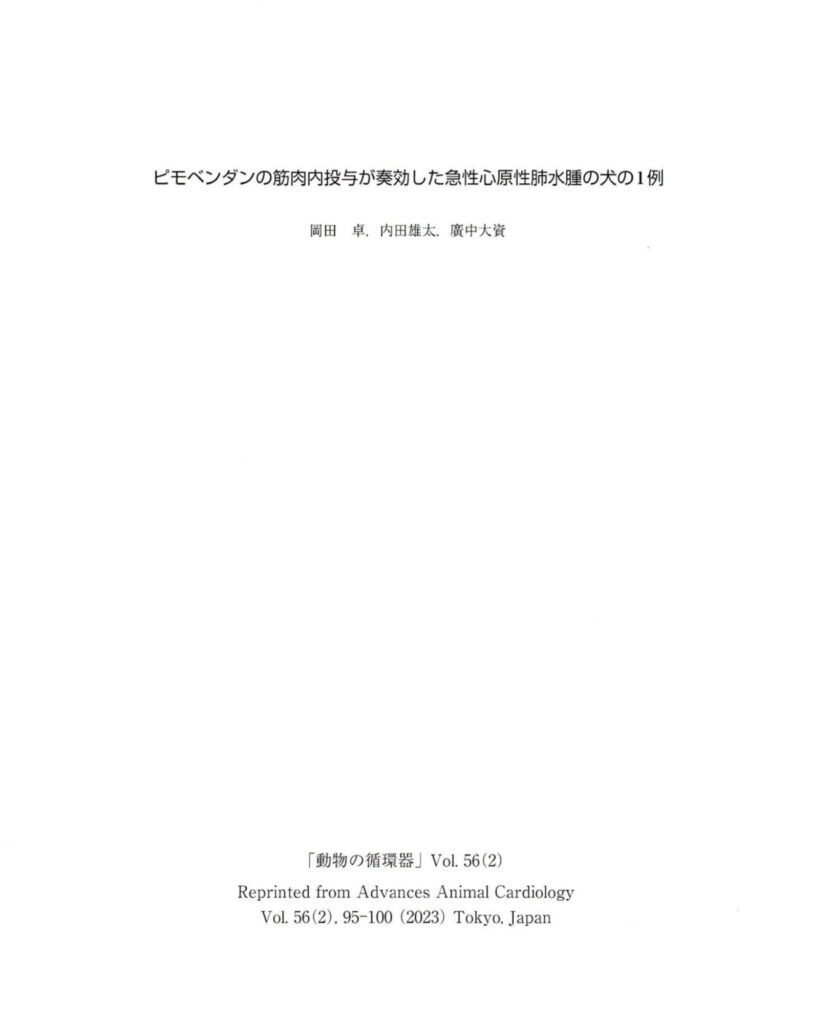『学会誌 – 動物の循環器』に当院の論文が掲載されました!