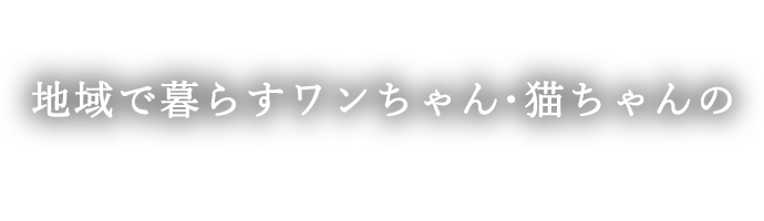 地域で暮らすワンちゃん・猫ちゃんの